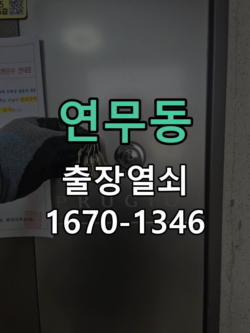 연무동 화장실 핀 잠김 젓가락으로 안열릴때 작업 완료 후 정상 작동 확인