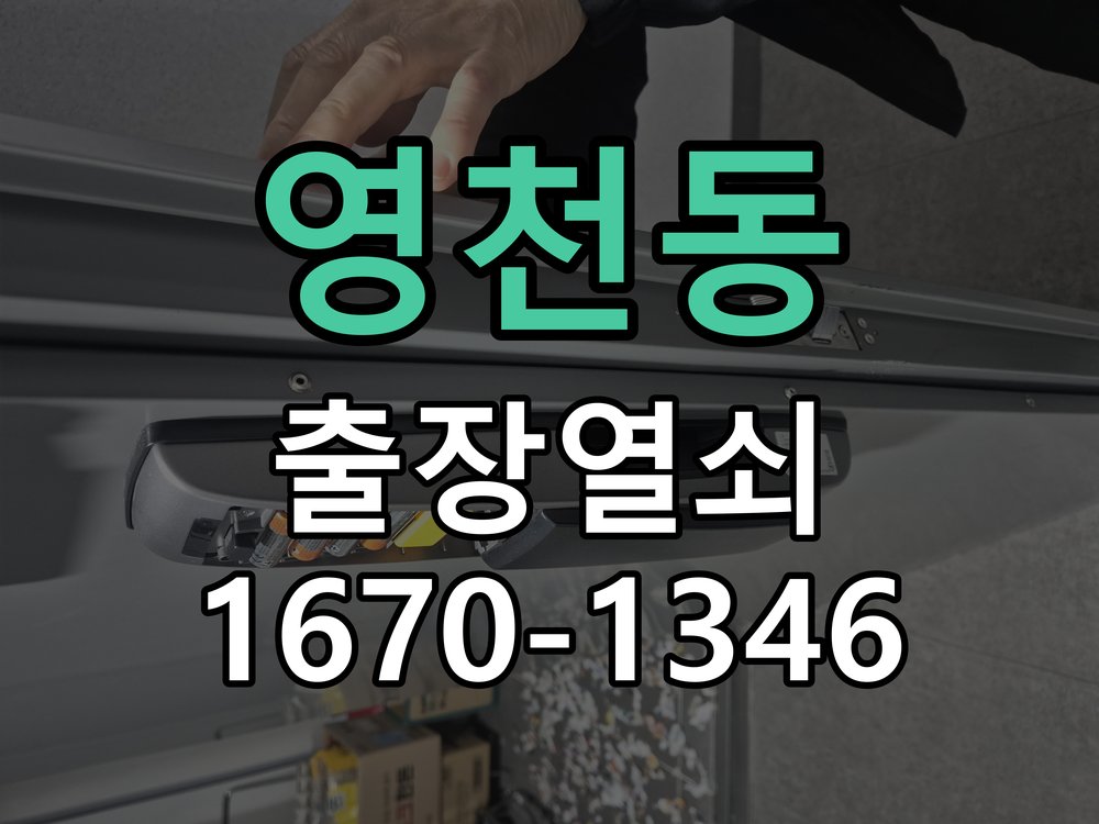 영천동 도어락 키패드 특정 숫자 안눌림 수리 비밀번호 중 특정 번호(예: 3, 7 등)만 터치가 먹히지 않음 현장 출장