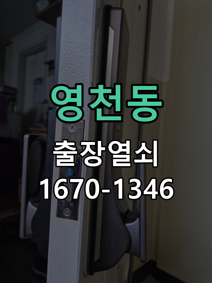 영천동 도어락 키패드 특정 숫자 안눌림 수리 프론트 바디 터치 키패드 어셈블리 정밀 점검 및 교체