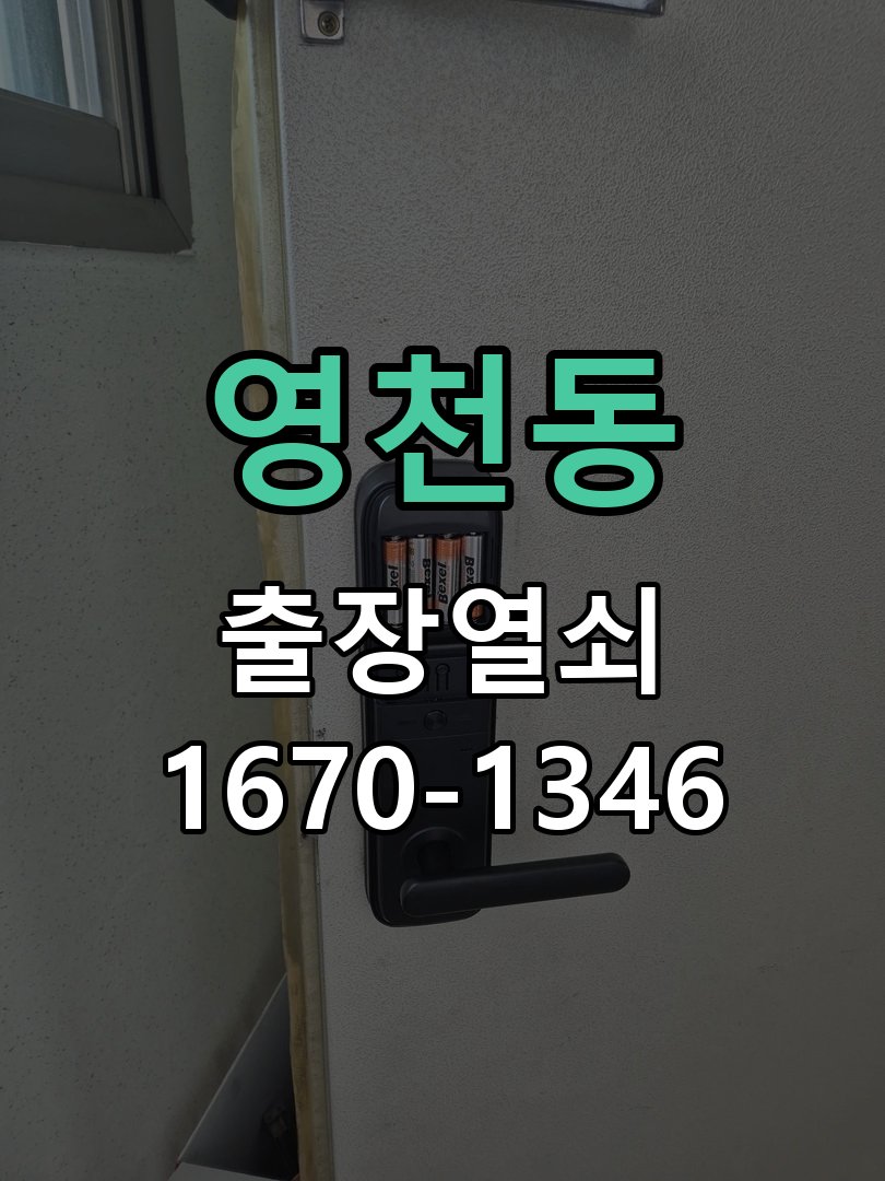 영천동 도어락 키패드 특정 숫자 안눌림 수리 작업 완료 후 정상 작동 확인