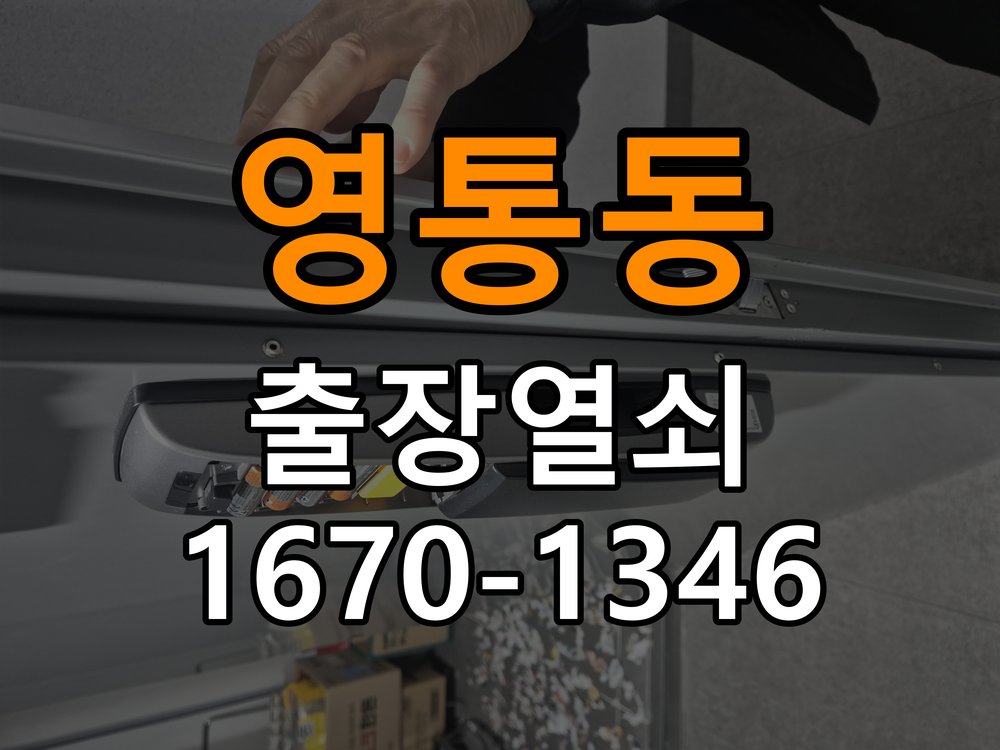 영통동 다세대주택 지문인식 도어락 지문 미인식 해결 - 오래된 제품 점검 기준 다세대주택 출입 공간에서 지문을 접촉해도 인식 실패음이 발생하며 문이 열리지 않음. 이 글의 점검 목적: 설치 이력, 부품 수급과 장치 마모 상태를 함께 확인 현장 출장