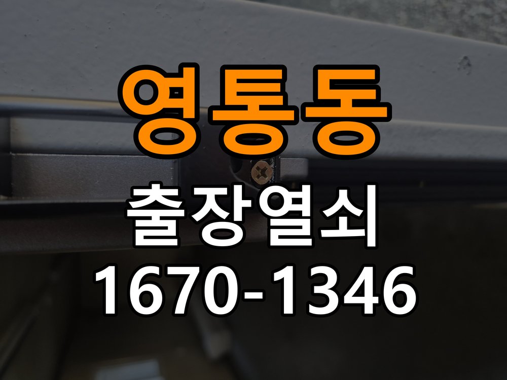 영통동 다세대주택 지문인식 도어락 지문 미인식 해결 - 오래된 제품 점검 기준 작업 완료 후 정상 작동 확인