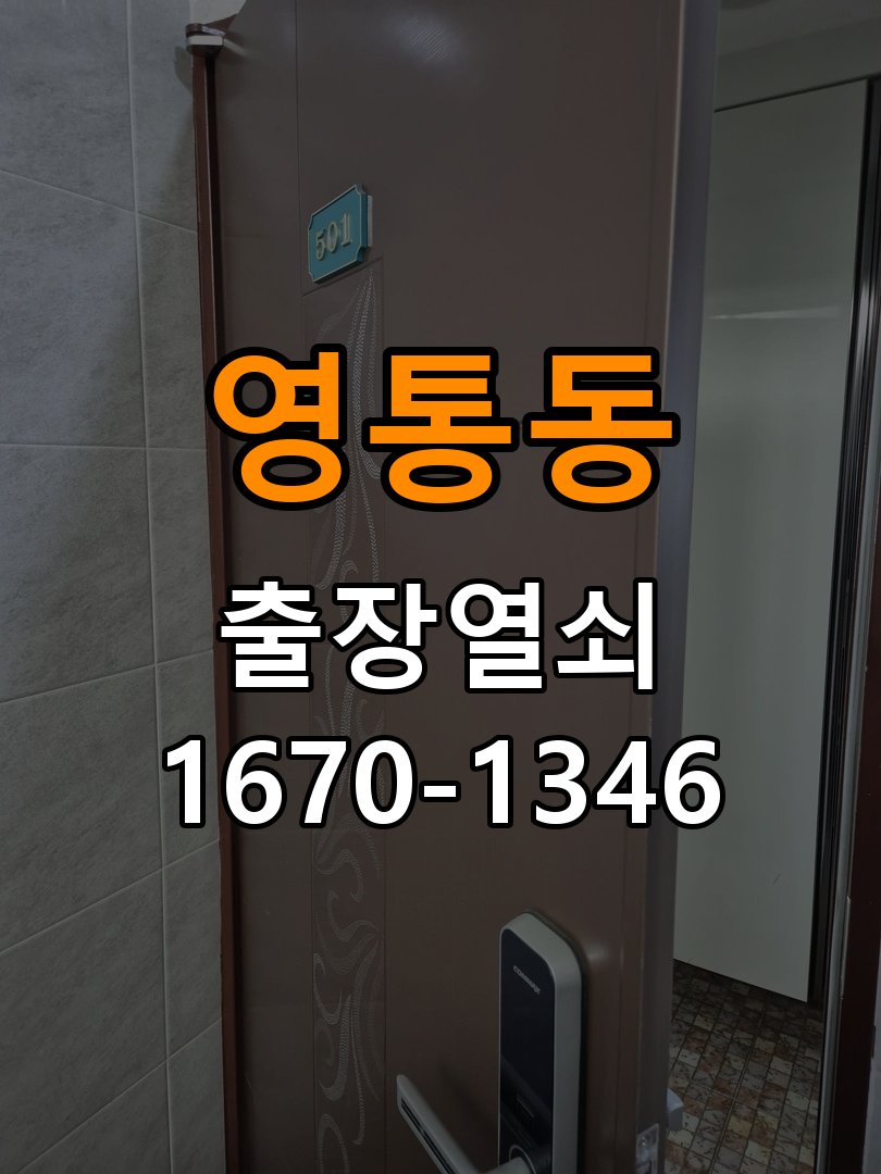 영통동 다세대주택 지문인식 도어락 지문 미인식 해결 - 오래된 제품 점검 기준 작업 완료 후 정상 작동 확인