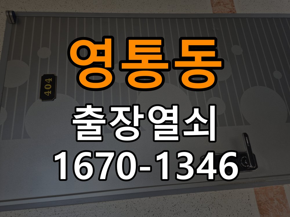 영통동 옥탑방 도어락 비밀번호 분실 파손없이 개문 - 청소 전후 상태 비교 옥탑방 출입 공간에서 비밀번호 변경 직후 기억나지 않아 출입이 차단된 상황. 이 글의 점검 목적: 수분과 세정제 사용 여부, 청소 전후 반응 차이를 확인 현장 출장