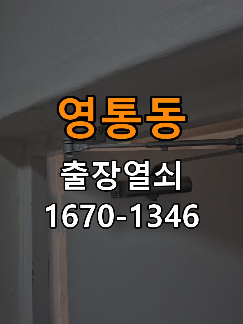 영통동 옥탑방 도어락 비밀번호 분실 파손없이 개문 - 청소 전후 상태 비교 파손 없는 무손상 디지털 도어락 개문 작업 정밀 점검 및 교체