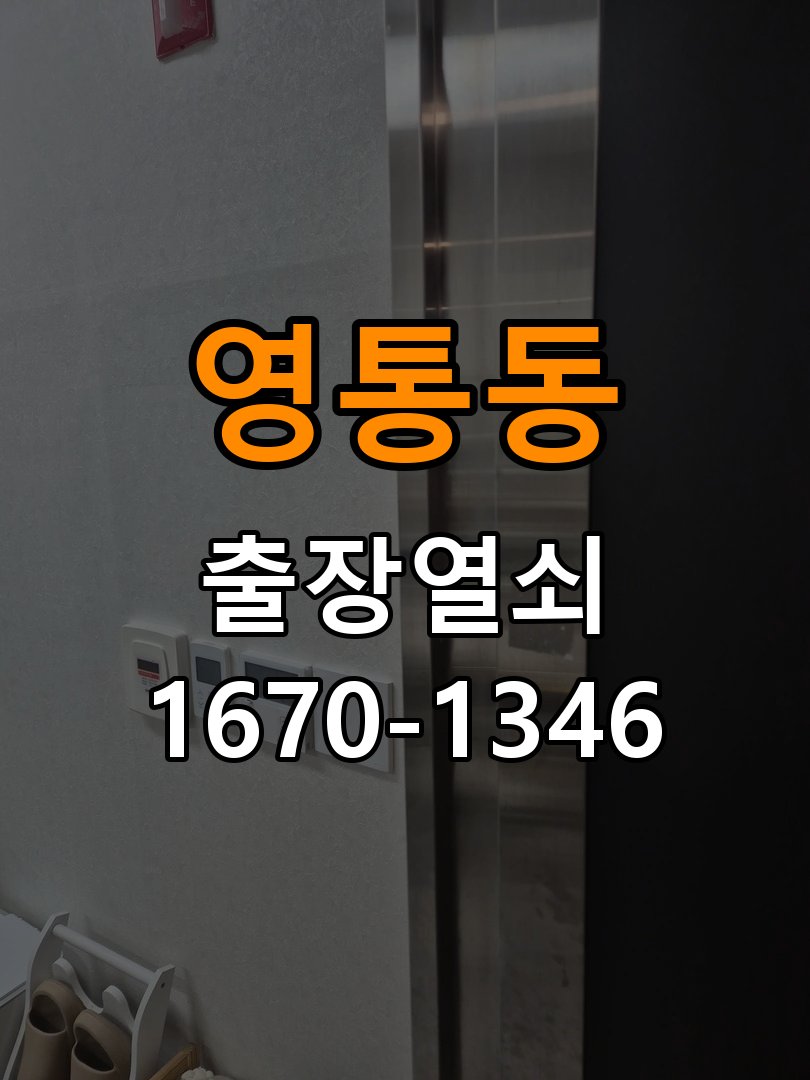 영통동 옥탑방 도어락 비밀번호 분실 파손없이 개문 - 청소 전후 상태 비교 작업 완료 후 정상 작동 확인