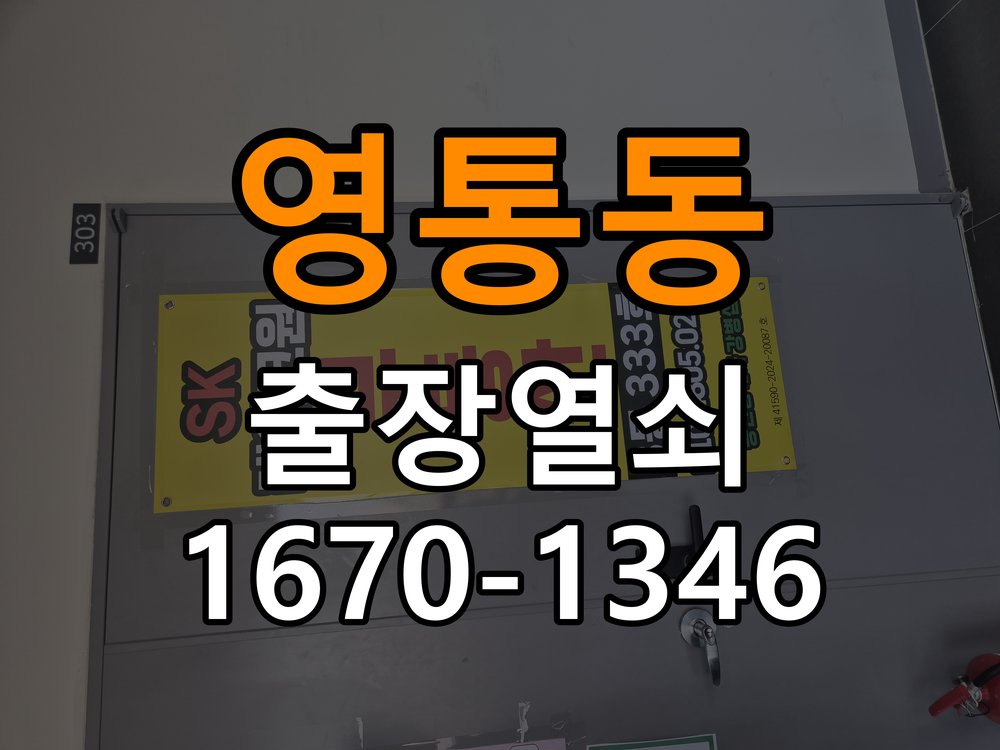영통동 옥탑방 도어락 비밀번호 분실 파손없이 개문 - 청소 전후 상태 비교 작업 완료 후 정상 작동 확인