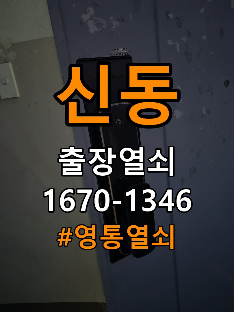 영통열쇠 계단식 아파트 도어락 카드키 등록 및 스마트키 연동 수리 교체 참고 사진 4