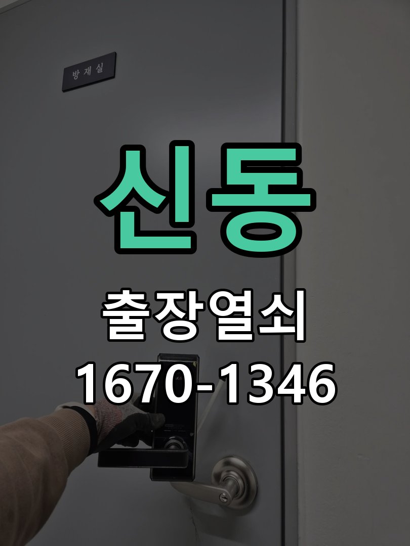 신동 샤시문 샷시 번호키 설치 및 수리 샷시 현관문에 기존 열쇠가 뻑뻑하고 번호키가 없어 불편 현장 출장