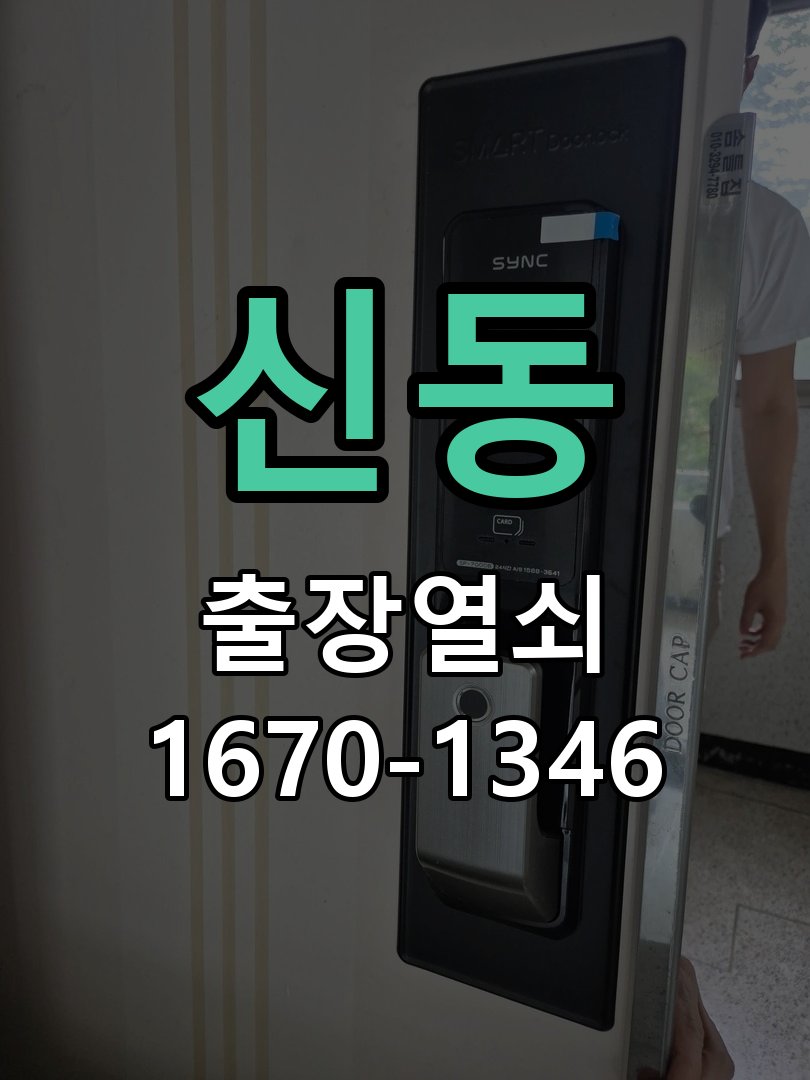 신동 샤시문 샷시 번호키 설치 및 수리 슬림형 새시문 전용 디지털 번호키 및 롱 스트라이커 정밀 점검 및 교체