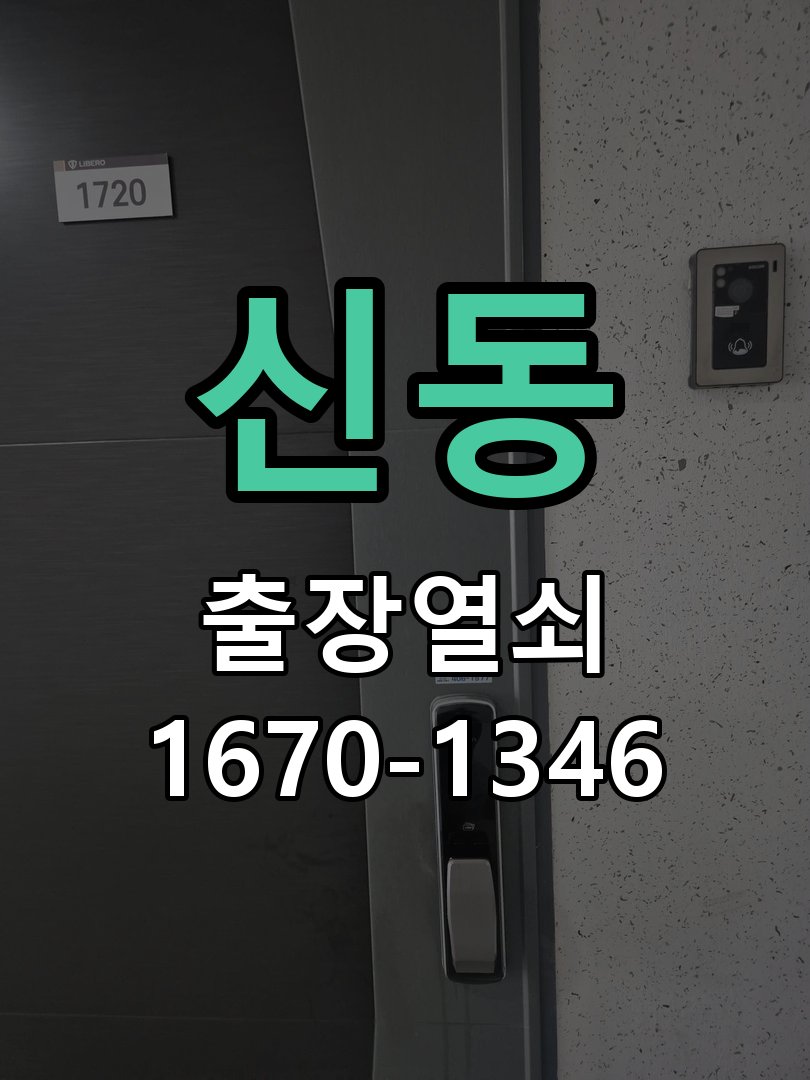 신동 샤시문 샷시 번호키 설치 및 수리 작업 완료 후 정상 작동 확인