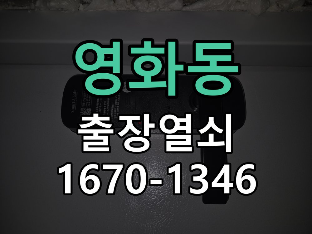 영화동 현관 방화문 유격 소음 방음 고무패킹 교체 바람이 불 때마다 현관문이 덜컹거리며 소음 발생 현장 출장