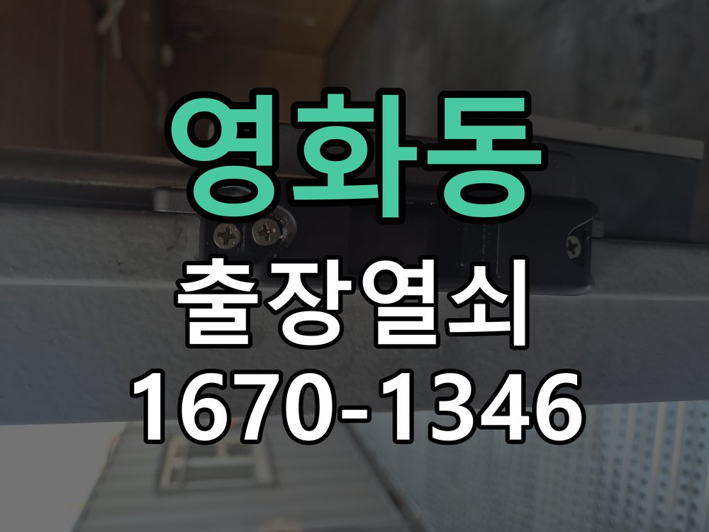 영화동 현관 방화문 유격 소음 방음 고무패킹 교체 고탄성 방화문 방음 가스켓 패킹 시공 정밀 점검 및 교체