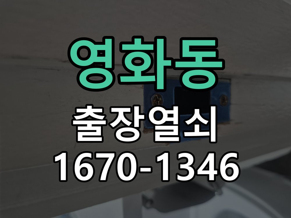 영화동 현관 방화문 유격 소음 방음 고무패킹 교체 작업 완료 후 정상 작동 확인