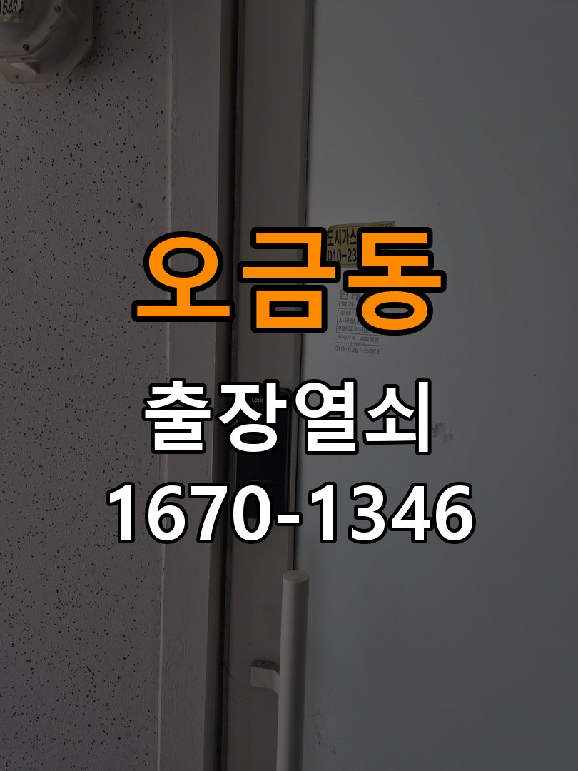 오금동열쇠 계단식 아파트 도어락 교체 및 비번 변경 가이드 참고 사진 2