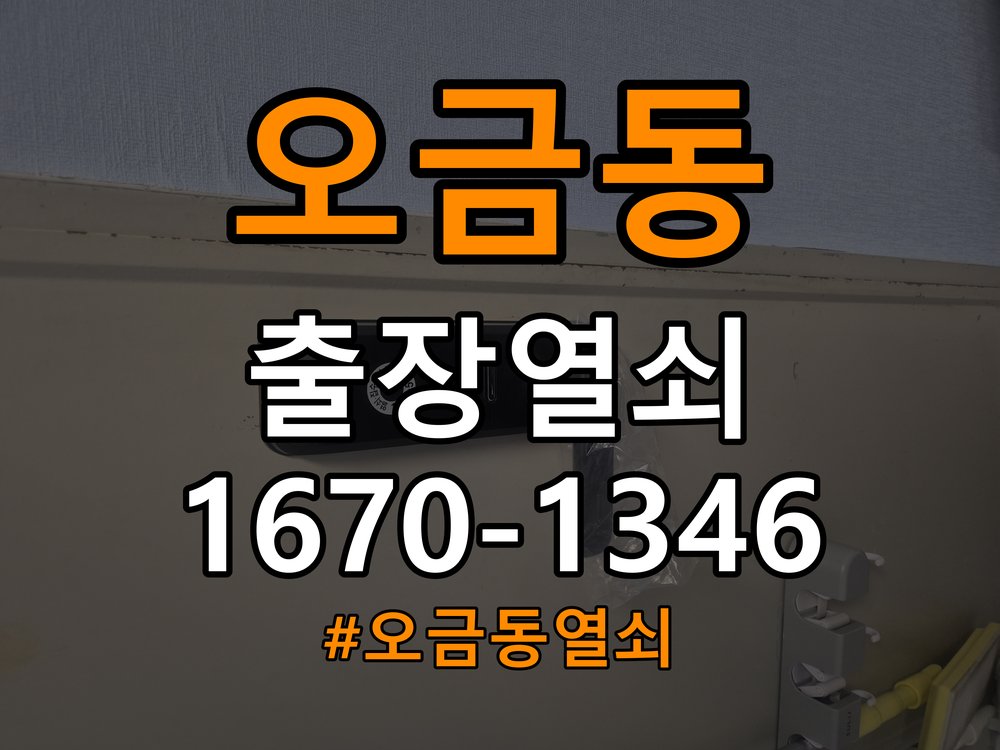 오금동열쇠 계단식 아파트 도어락 교체 및 비번 변경 가이드 참고 사진 3
