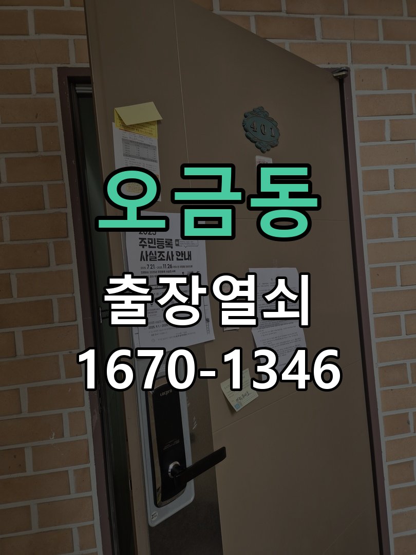 오금동 열쇠 부러짐 키 실린더 교체 작업 완료 후 정상 작동 확인