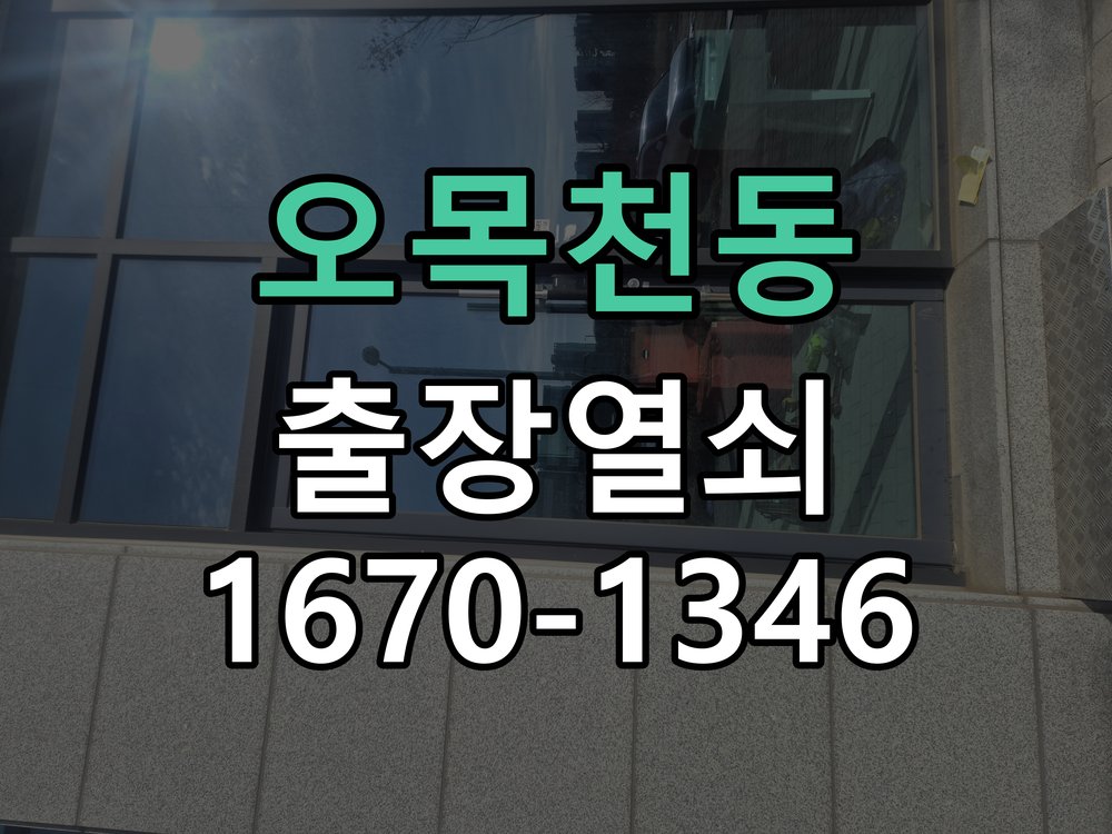 오목천동 현관 번호키 먹통 방전 9V 해결 번호키 외부에 불이 전혀 켜지지 않고 소리도 나지 않는 증상 현장 출장