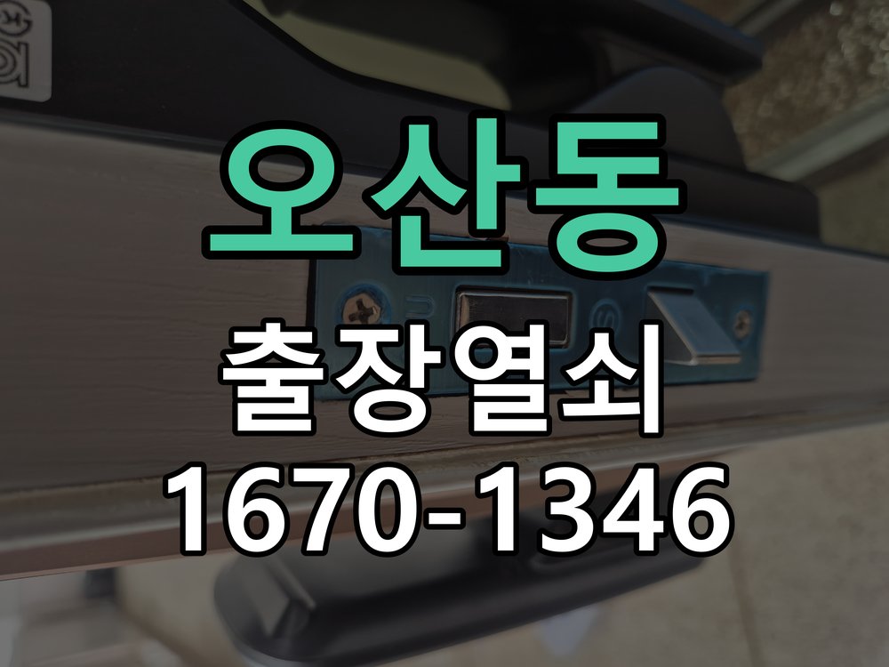 오산동 방문 손잡이 헛돌때 교체 방법 손잡이를 아래로 내려도 문이 걸린 채 열리지 않고 헐거움 현장 출장