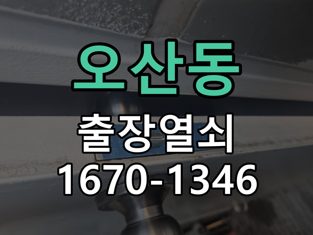 오산동 방문 손잡이 헛돌때 교체 방법 신형 일체형 도어 레버 핸들 어셈블리 정밀 점검 및 교체