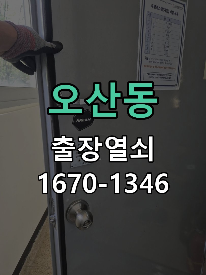 오산동 창고 대문 개폐기 열쇠 고장 교체 주택 대문 개폐기 버튼을 눌러도 문이 열리지 않고 걸림 현장 출장