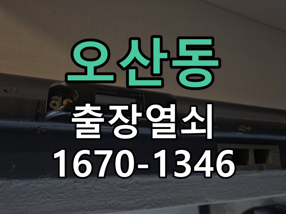 오산동 창고 대문 개폐기 열쇠 고장 교체 AC 220V/DC 12V 호환 전자 대문 개폐기 정밀 점검 및 교체