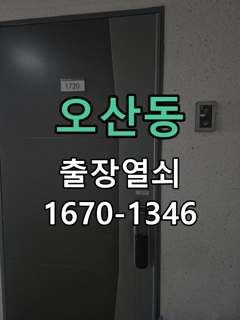 오산동 창고 대문 개폐기 열쇠 고장 교체 작업 완료 후 정상 작동 확인