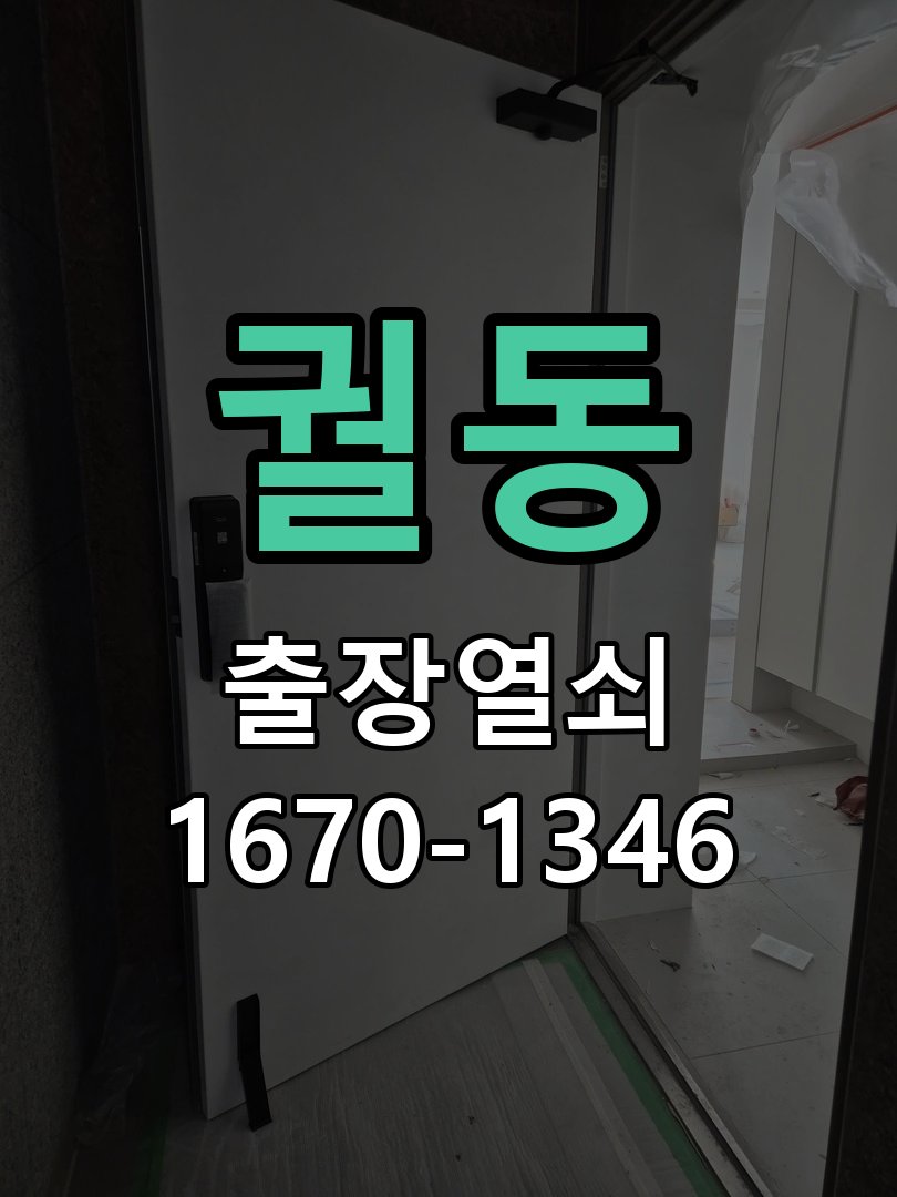 궐동 창고 대문 개폐기 열쇠 고장 교체 주택 대문 개폐기 버튼을 눌러도 문이 열리지 않고 걸림 현장 출장
