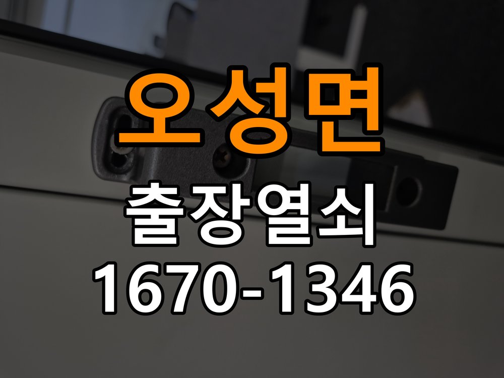 오성면도어락 열쇠집 24시 출장 열쇠집 빌라 현관문 처짐 및 도어클로저 속도 조절 참고 사진 1