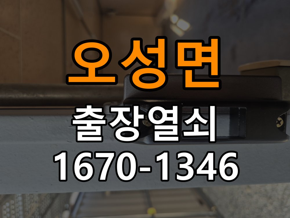 오성면열쇠 단독주택 도어락 비밀번호 확인음 발생 및 미개방 해결 방안 참고 사진 1