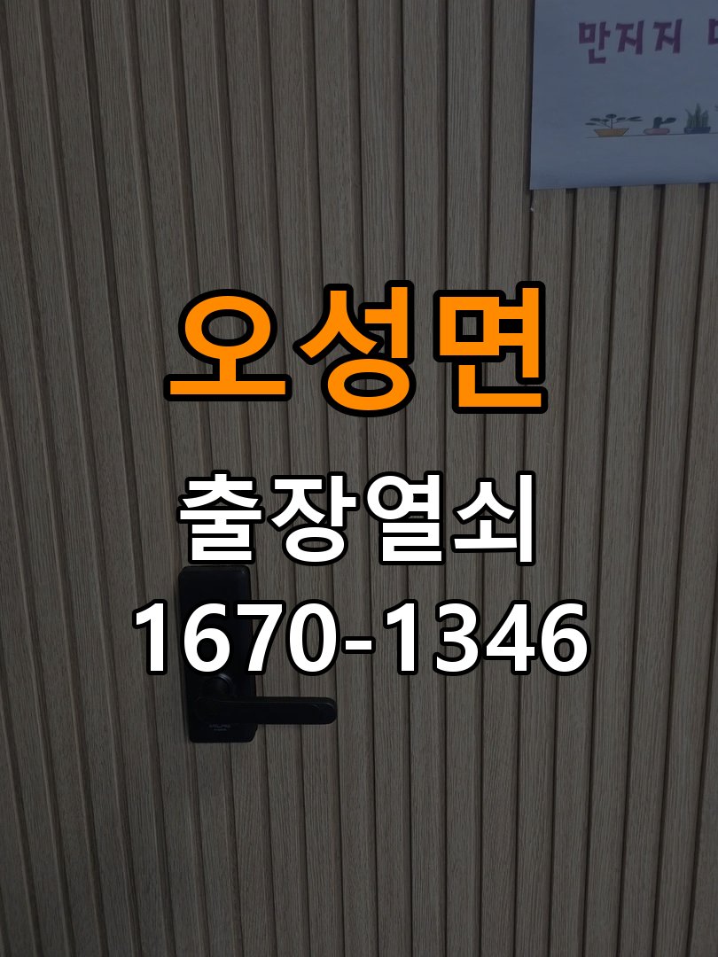 오성면열쇠 단독주택 도어락 비밀번호 확인음 발생 및 미개방 해결 방안 참고 사진 4