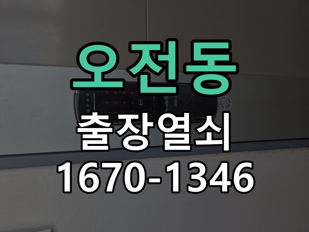 오전동 상가 셔터키 자물쇠 고장 출장 수리 원형 상가 셔터키 자물쇠 어셈블리 교체 정밀 점검 및 교체
