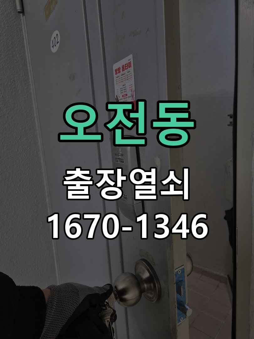오전동 상가 셔터키 자물쇠 고장 출장 수리 작업 완료 후 정상 작동 확인