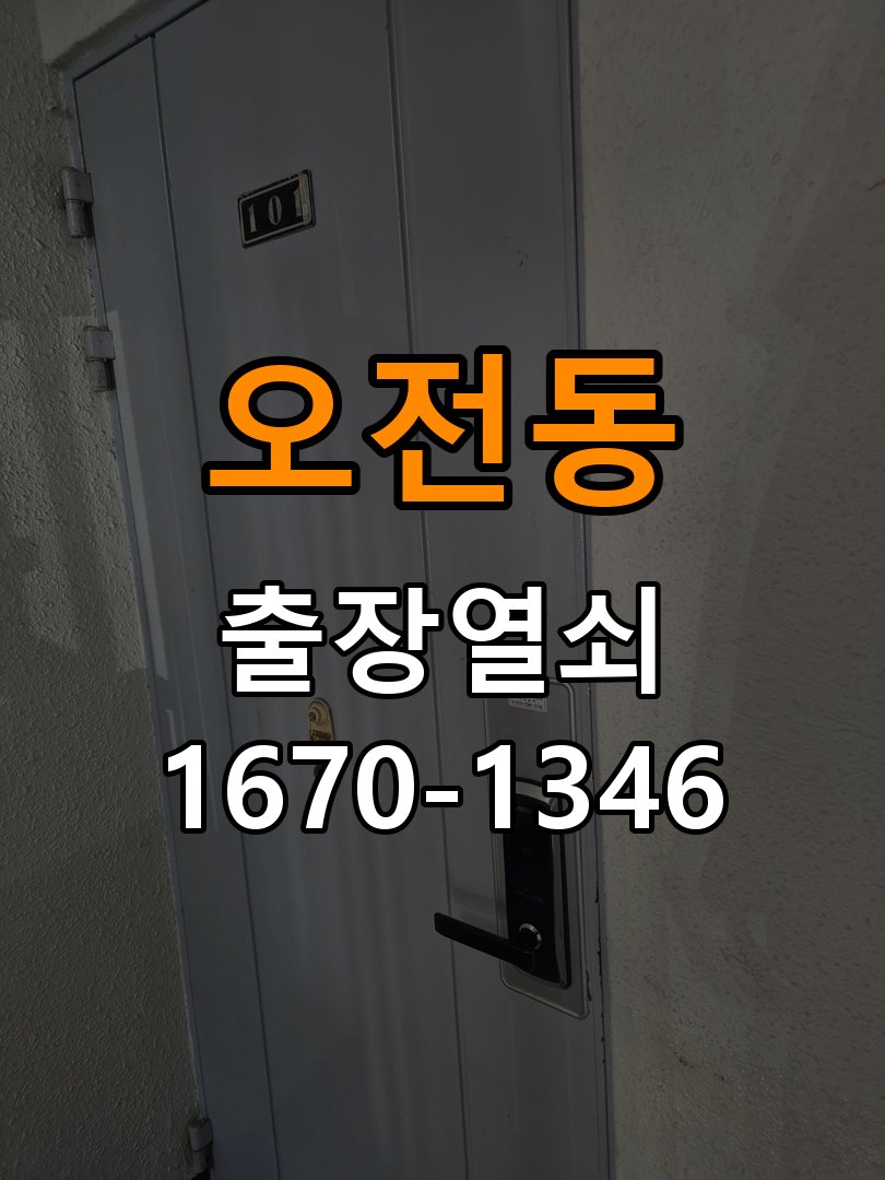 오전동열쇠 상가 욕실문 바닥 걸림 원인 및 수리 상담 가이드 참고 사진 1