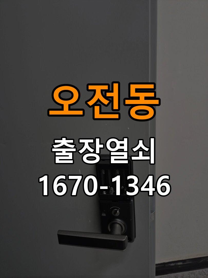 오전동열쇠 상가 욕실문 바닥 걸림 원인 및 수리 상담 가이드 참고 사진 2