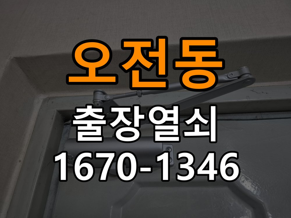 오전동열쇠 상가 욕실문 바닥 걸림 원인 및 수리 상담 가이드 참고 사진 3