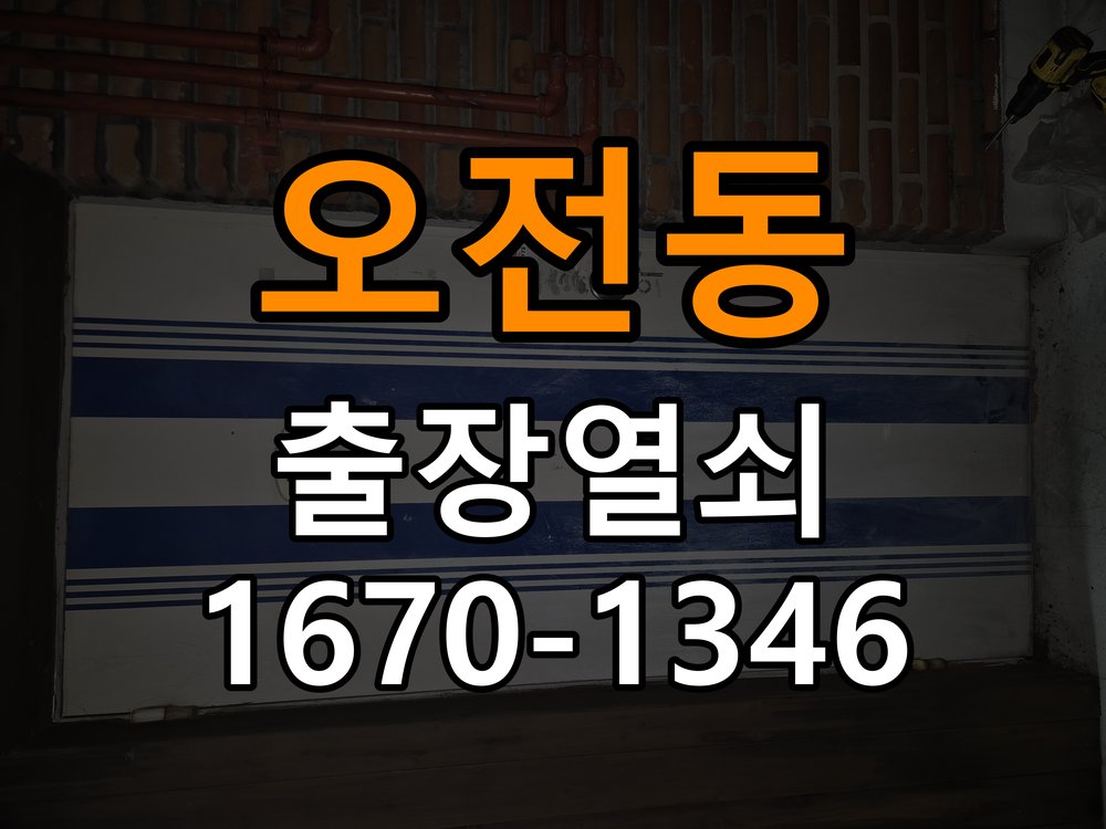 오전동열쇠 상가 욕실문 바닥 걸림 원인 및 수리 상담 가이드 참고 사진 4
