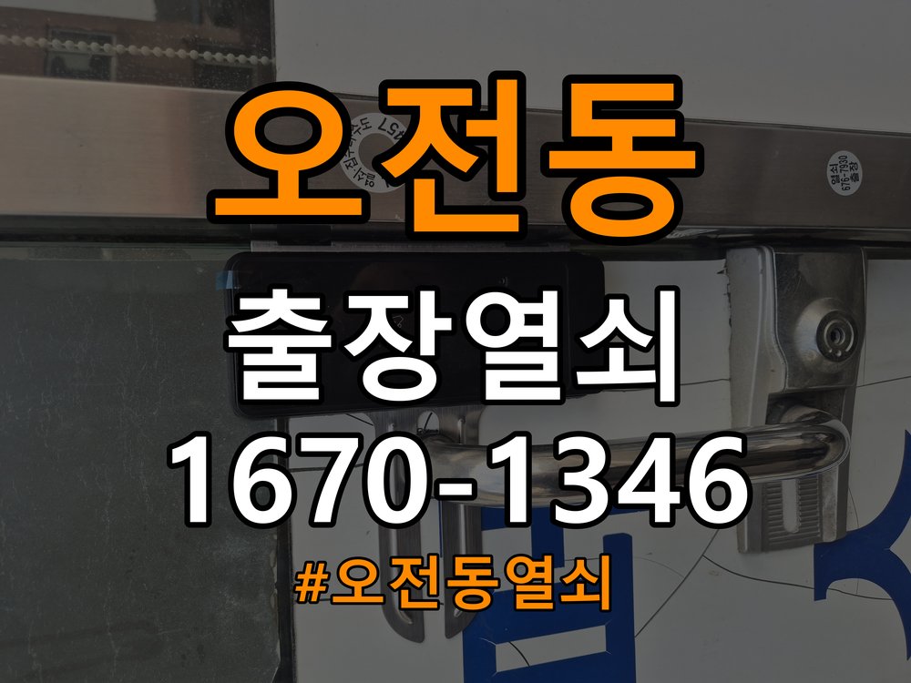 오전동열쇠 상가 욕실문 바닥 걸림 원인 및 수리 상담 가이드 참고 사진 5