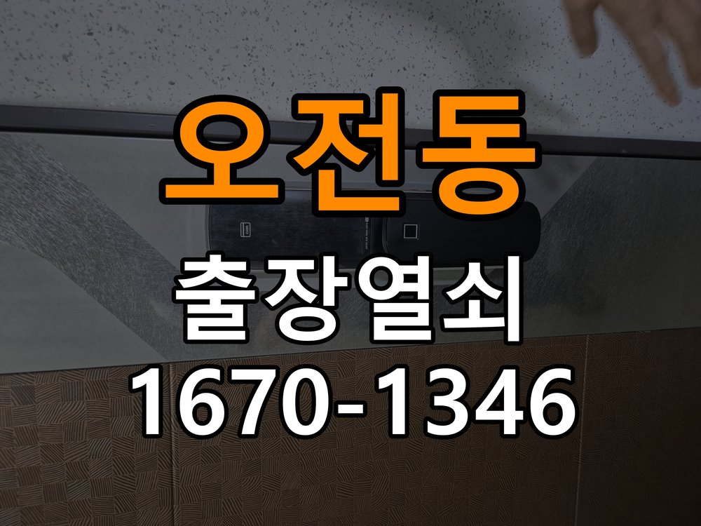 오전동열쇠 오피스텔 도어락 모티스 데드볼트 걸림 해결 참고 사진 1