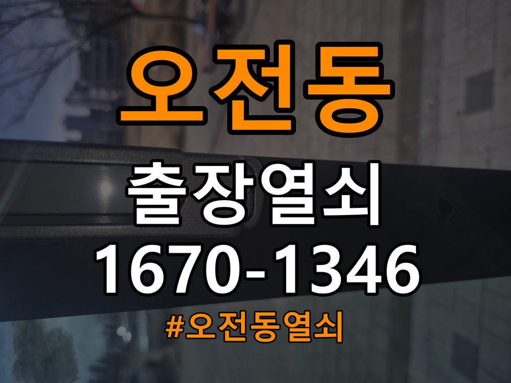 오전동열쇠 오피스텔 도어락 모티스 데드볼트 걸림 해결 참고 사진 2