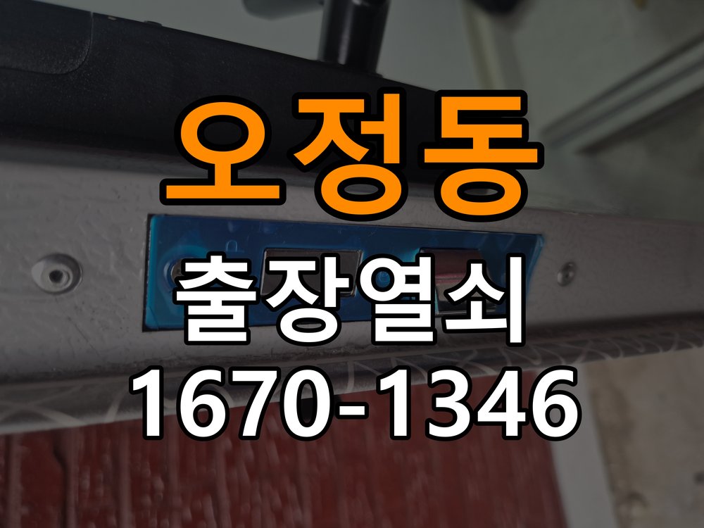 오정동열쇠 반지하 화장실문 손잡이 고장 개문 해결 참고 사진 1