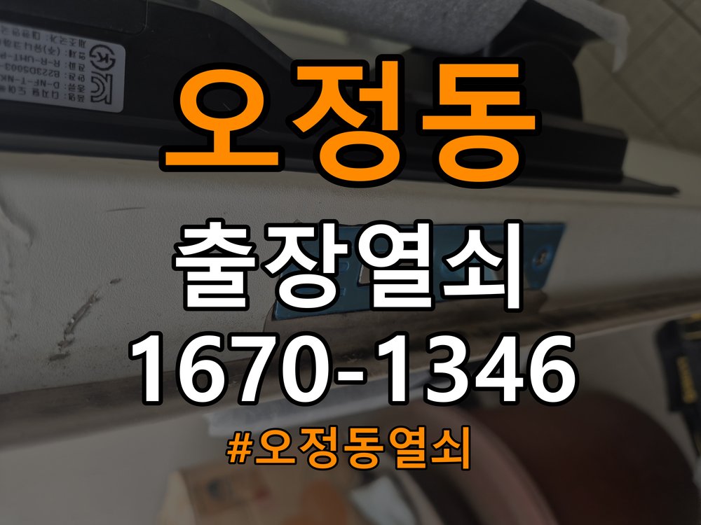 오정동열쇠 반지하 화장실문 손잡이 고장 개문 해결 참고 사진 2