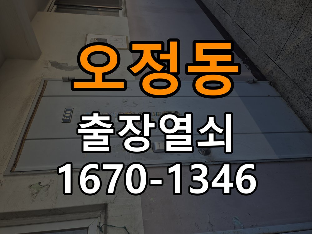 오정동열쇠 반지하 화장실문 손잡이 고장 개문 해결 참고 사진 3