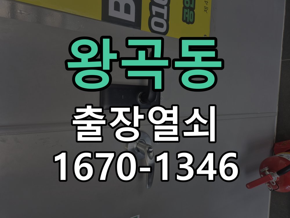 왕곡동 상가 셔터키 자물쇠 고장 출장 수리 작업 완료 후 정상 작동 확인
