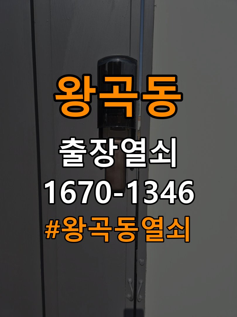 왕곡동열쇠 원룸 도어락 본체와 문 사이 틈새 설치 불량 점검 참고 사진 2