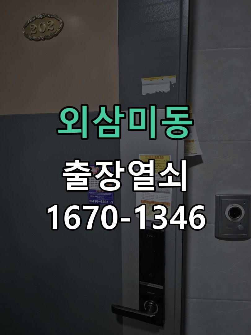 외삼미동 현관문 틈새 벌어짐 번호키 잠금 불량 수리 문이 덜 닫히고 손으로 꽉 잡아당겨야만 겨우 잠김 현장 출장