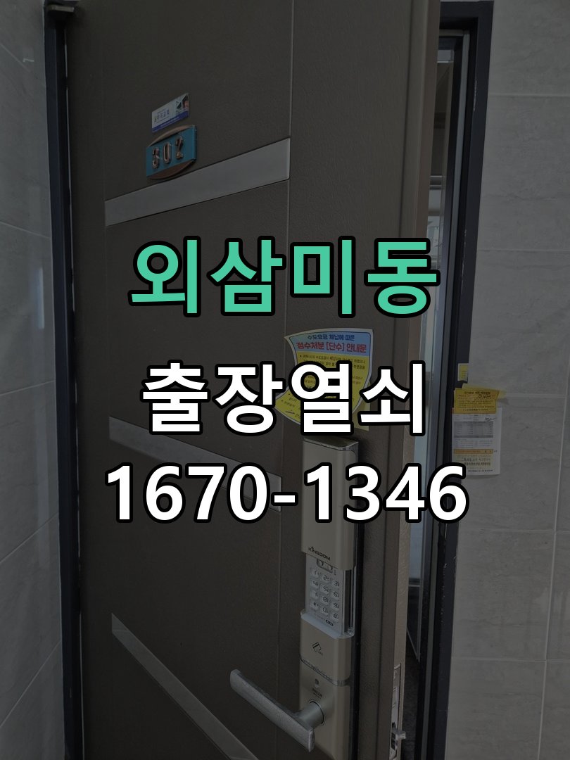 외삼미동 현관문 틈새 벌어짐 번호키 잠금 불량 수리 작업 완료 후 정상 작동 확인