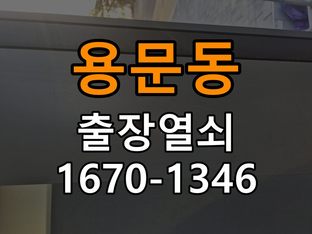 용문동열쇠 기숙사 현관문 처짐 도어클로저 조절 참고 사진 1