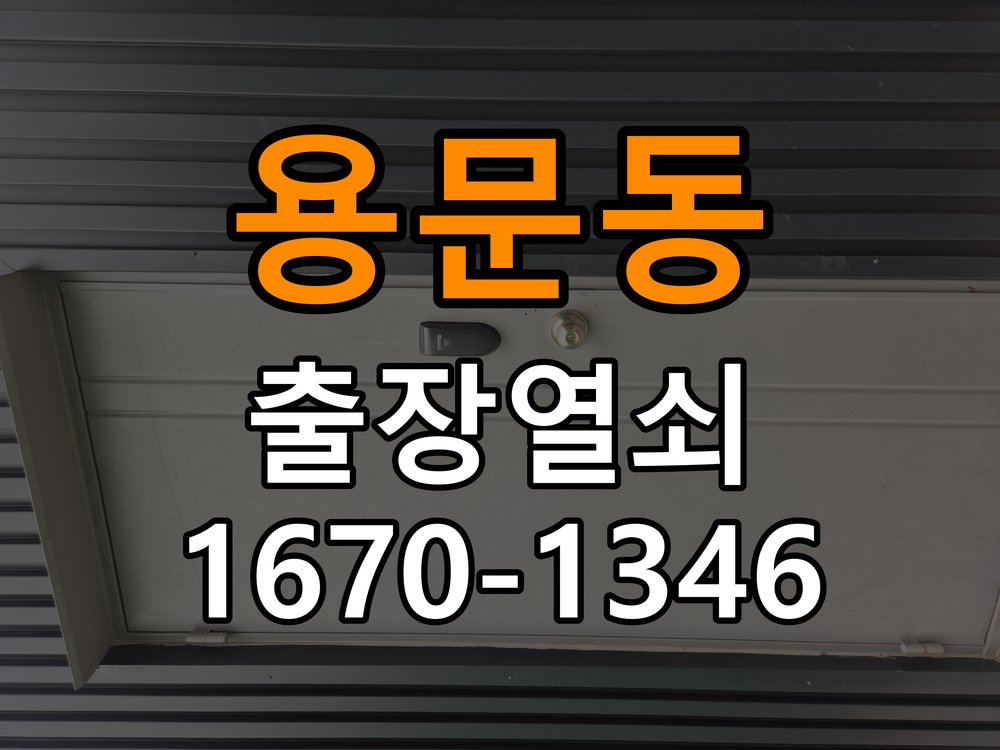 용문동열쇠 기숙사 현관문 처짐 도어클로저 조절 참고 사진 2