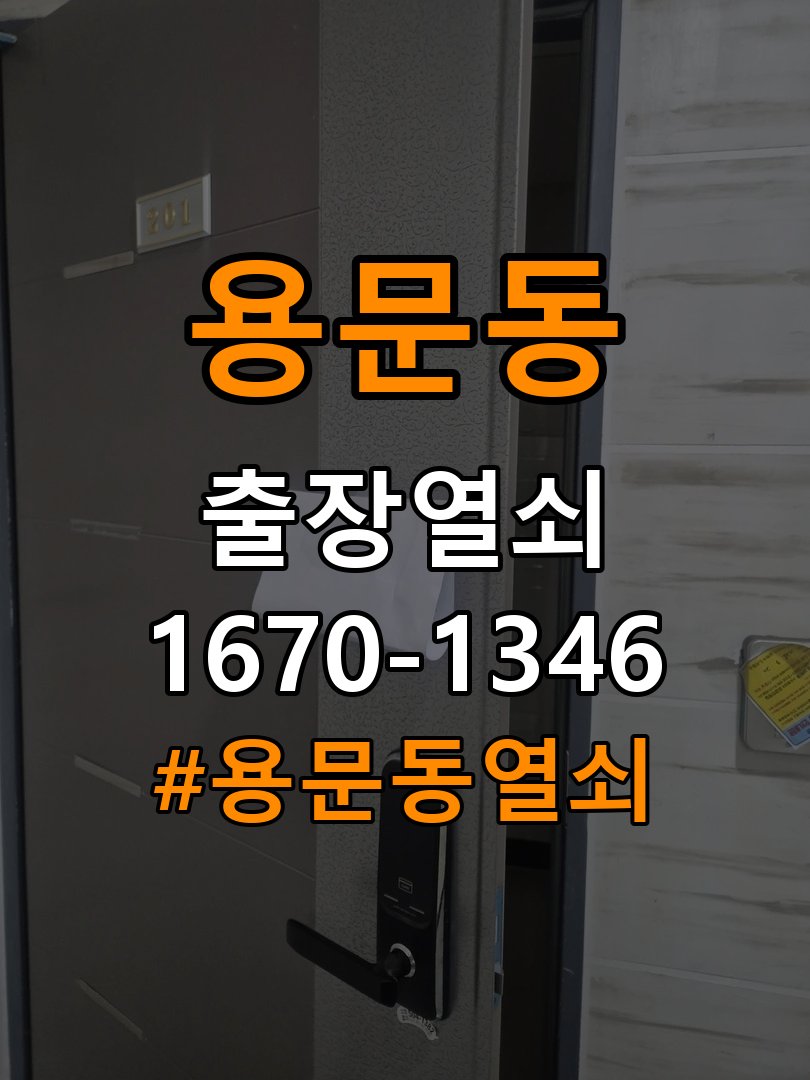 용문동열쇠 기숙사 현관문 처짐 도어클로저 조절 참고 사진 5